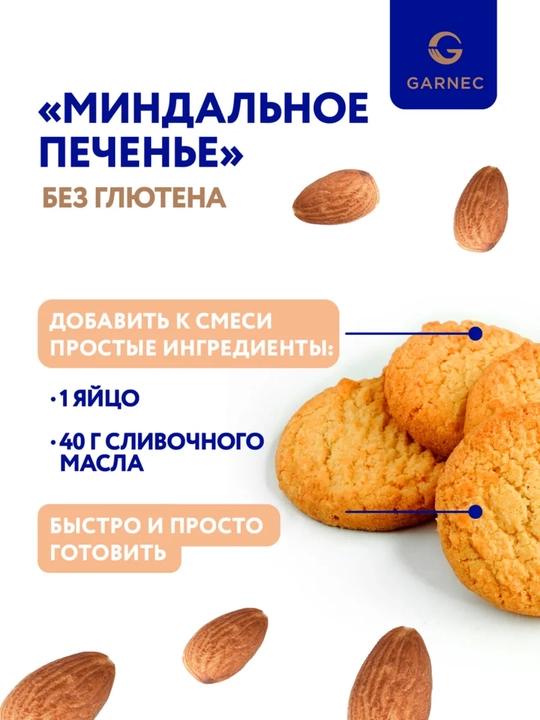 Garnec bodomli pechene aralashmasi, glyutensiz, 200 g