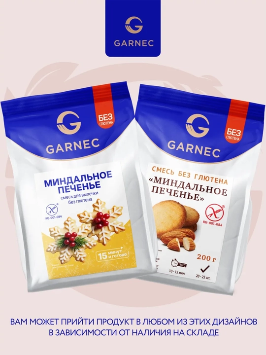 Garnec bodomli pechene aralashmasi, glyutensiz, 200 g