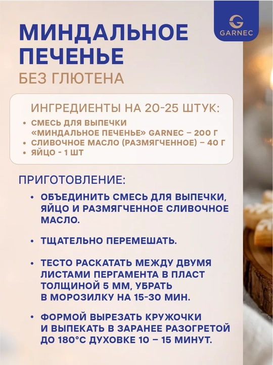 Garnec bodomli pechene aralashmasi, glyutensiz, 200 g
