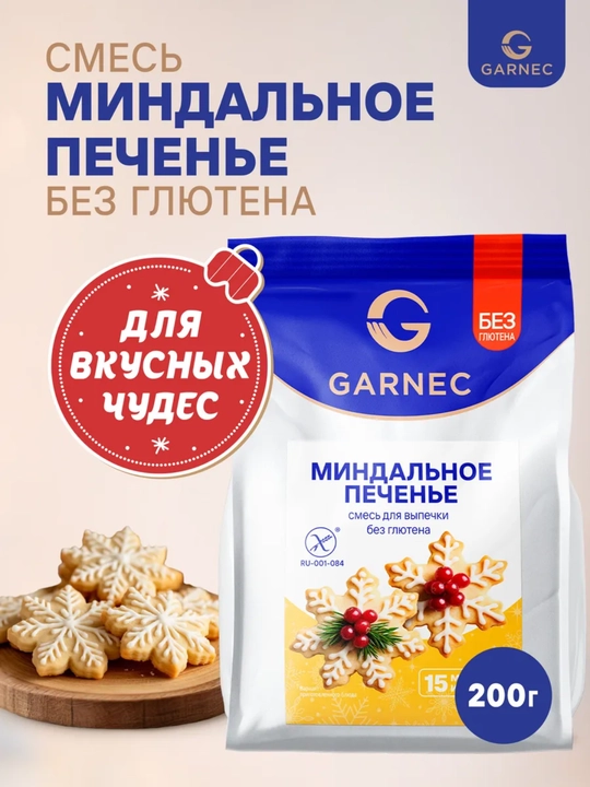 Garnec bodomli pechene aralashmasi, glyutensiz, 200 g - 