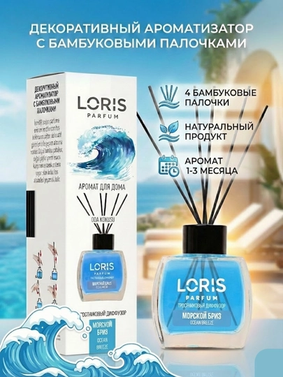 Аромадиффузор Loris: Парфюм для дома и офиса, стойкий аромат — JAVAEXP-LORIS-МОРСК-loris12