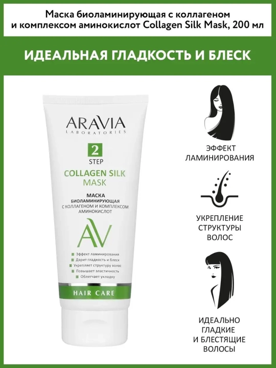 Маска для волос Aravia для питания, укрепления, сохранения цвета, для роста волос, 200 мл - 