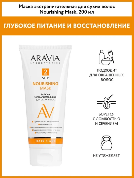 Маска для волос Aravia для питания, укрепления, сохранения цвета, для роста волос, 200 мл - 
