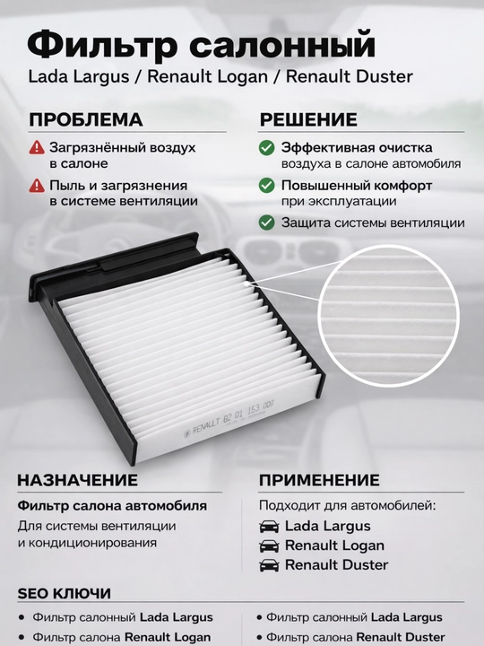 Салонный фильтр для автомобилей Ларгус, воздуха салона, фильтр салона Ларгус,фильтр Ларгус