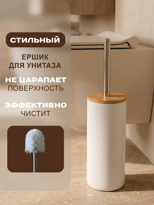 Ершик для чистки унитаза, с крышкой