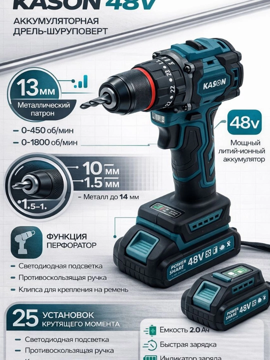 Шуруповёрт Kason 48V MAX LITHIUM - 