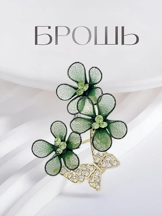 Брошь цветочки - 