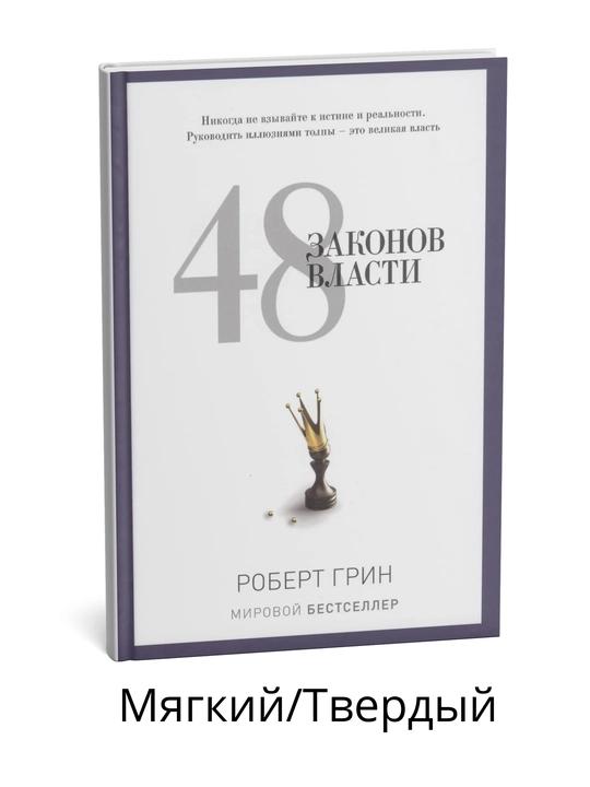 Hokimiyatning 48 qonuni Robert Grin - 
