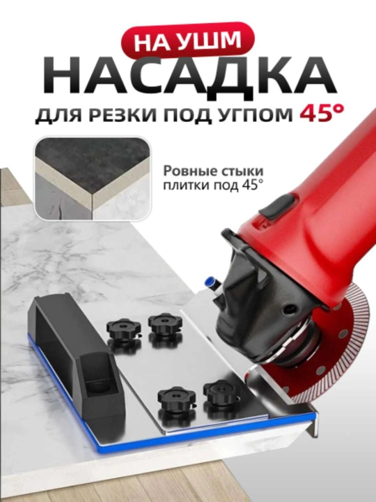 Заусовщик для плитки под 45 градусов на болгарку, насадка для УШМ