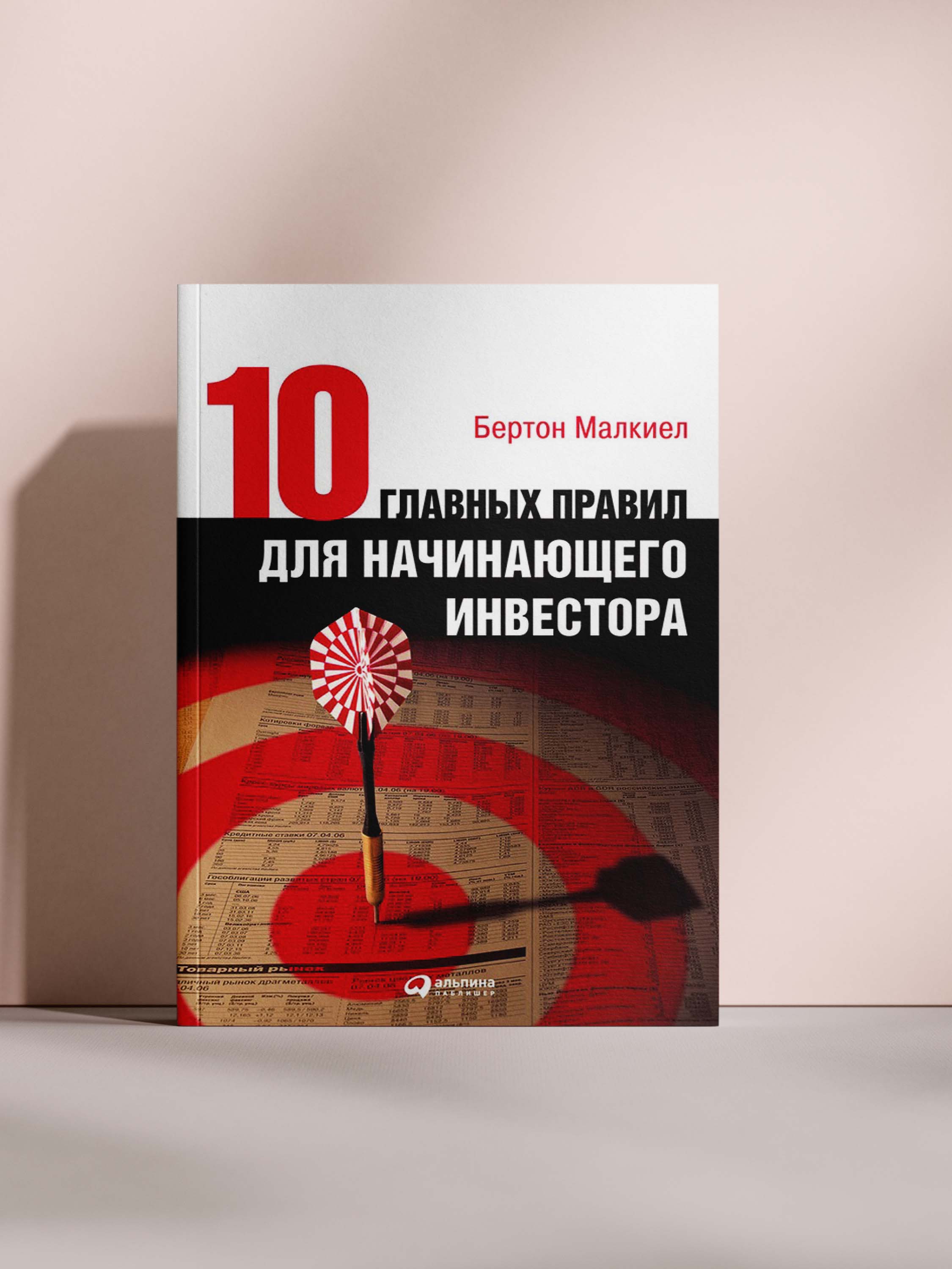 10 главных правил для начинающего инвестора - 