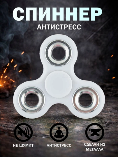 Спиннер-антистресс металлический, бесшумный — JIYTOYS-SPINNERCLASSIC-БЕЛЫЙ