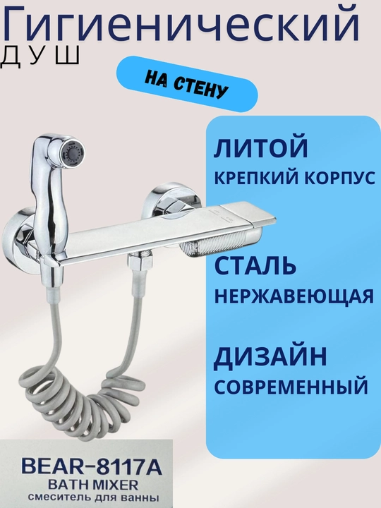 Гигиенический душ со смесителем BEAR-8117A, нержавеющая сталь, с полкой, для биде  - 