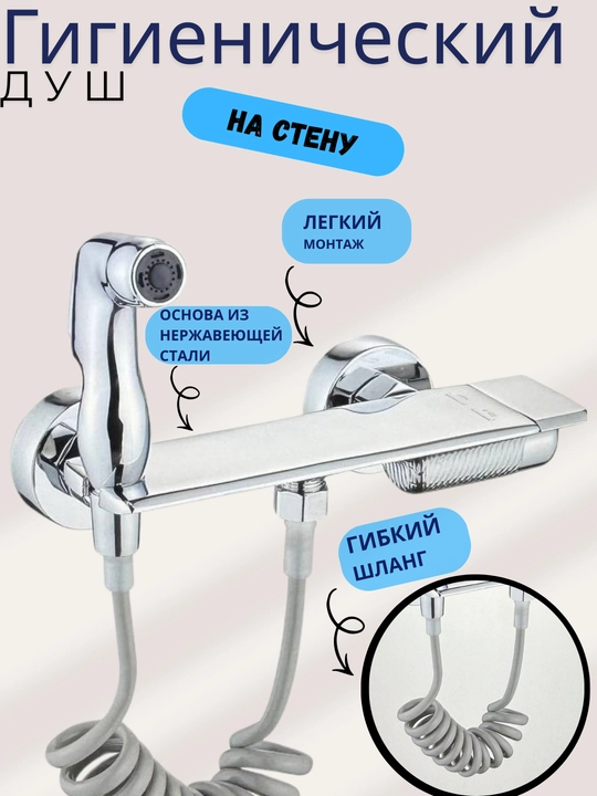 Гигиенический душ со смесителем BEAR-8117A, нержавеющая сталь, с полкой, для биде 