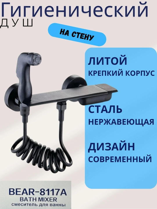 Гигиенический душ со смесителем BEAR-8117A, нержавеющая сталь, с полкой, для биде  - 