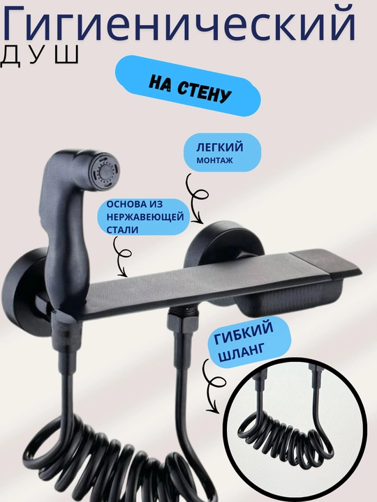 Гигиенический душ со смесителем BEAR-8117A, нержавеющая сталь, с полкой, для биде 