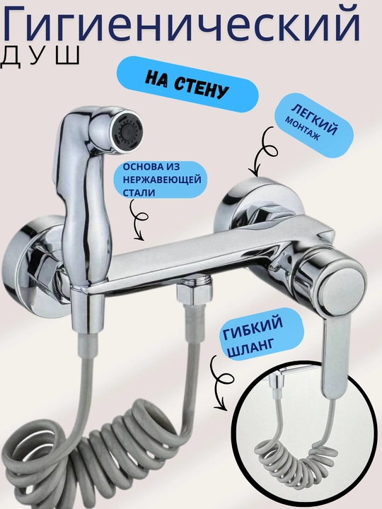 Гигиенический душ со смесителем BEAR-8077C, нержавеющая сталь, набор для биде
