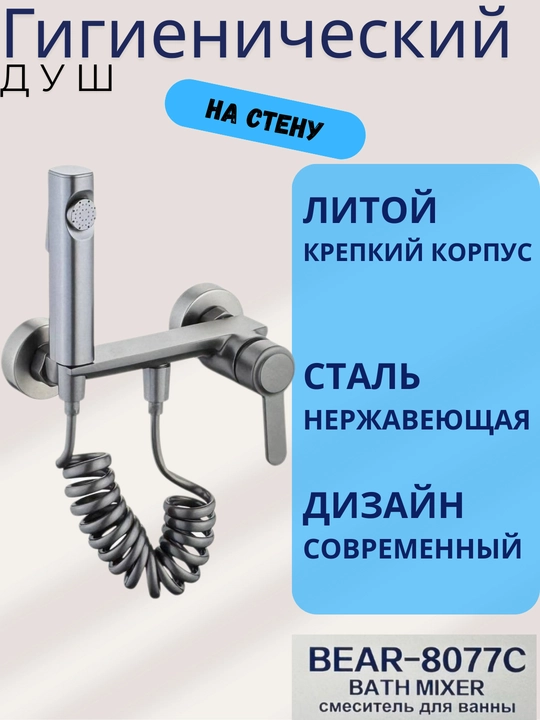 Гигиенический душ со смесителем BEAR-8077C, нержавеющая сталь, набор для биде - 