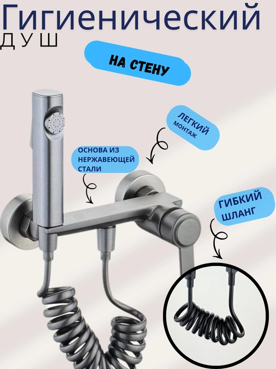Гигиенический душ со смесителем BEAR-8077C, нержавеющая сталь, набор для биде