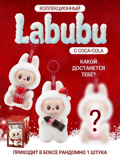 Лабубу - мягкая игрушка с Coca-Cola, 17 см — ВСЕЗНАЙ-РЕНКОРЕНОО