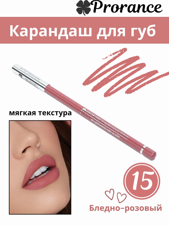 Prorance N 15 карандаш для губ, мягкий, для контура - 