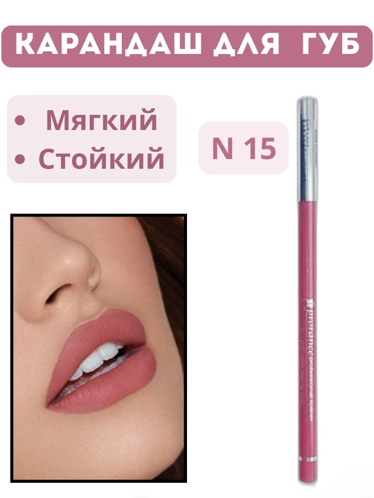 Prorance N 15 карандаш для губ, мягкий, для контура