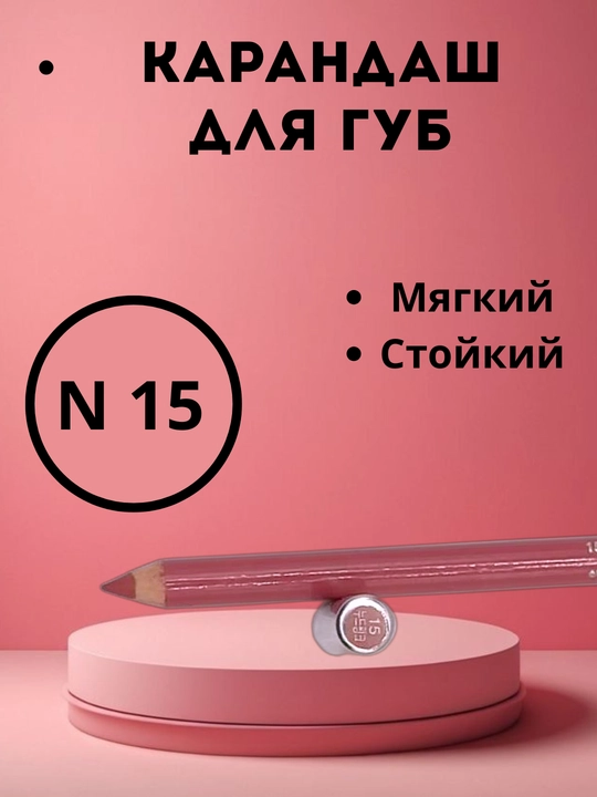 Prorance N 15 карандаш для губ, мягкий, для контура