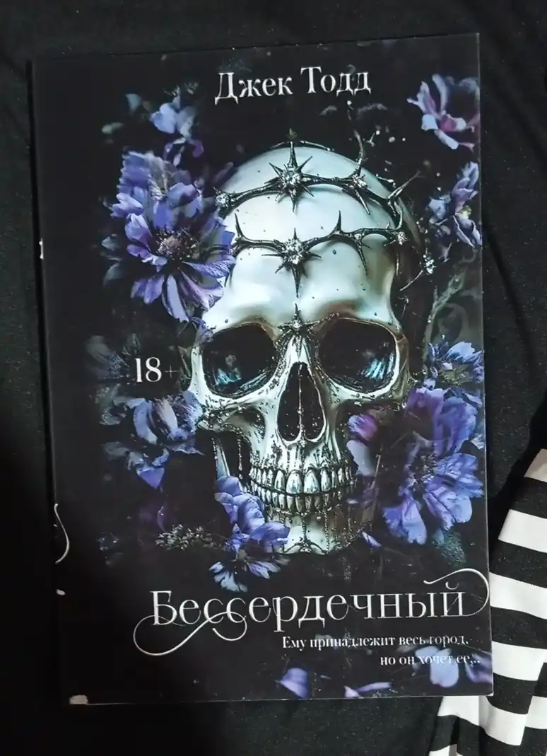 Бессердечный. Джек Тодд