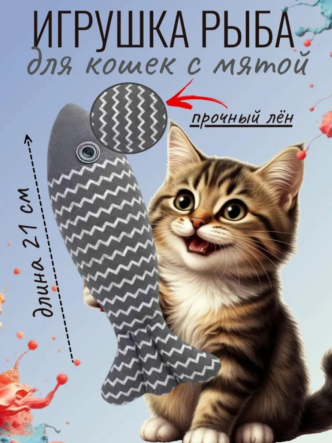 Игрушка для кошек, "Рыбка" плюшевая, с валерианой и кошачьей мятой - 