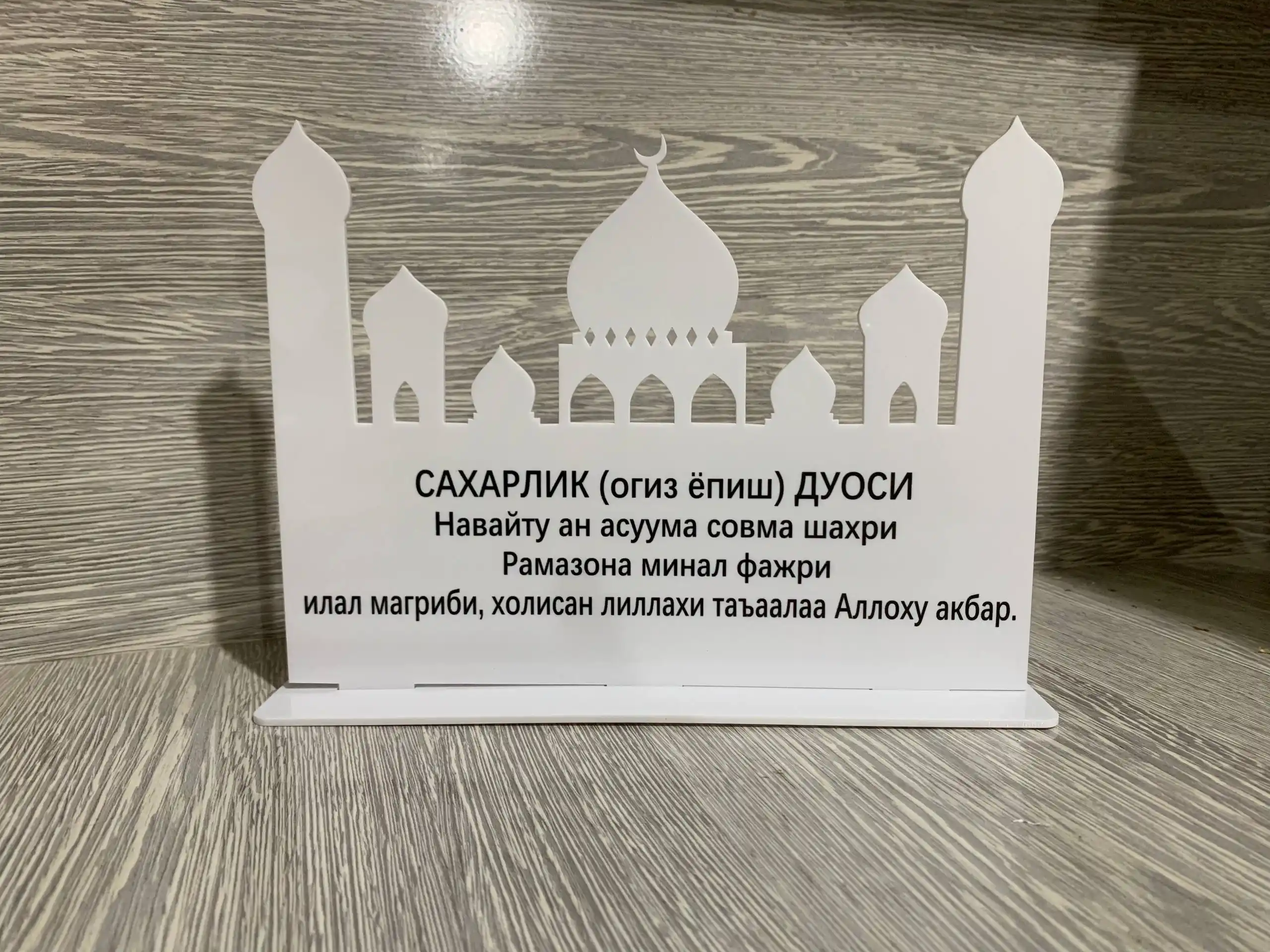 Saxarlik va Iftorlik duolari, sovg'a, duo, Ramazon stol bezagi