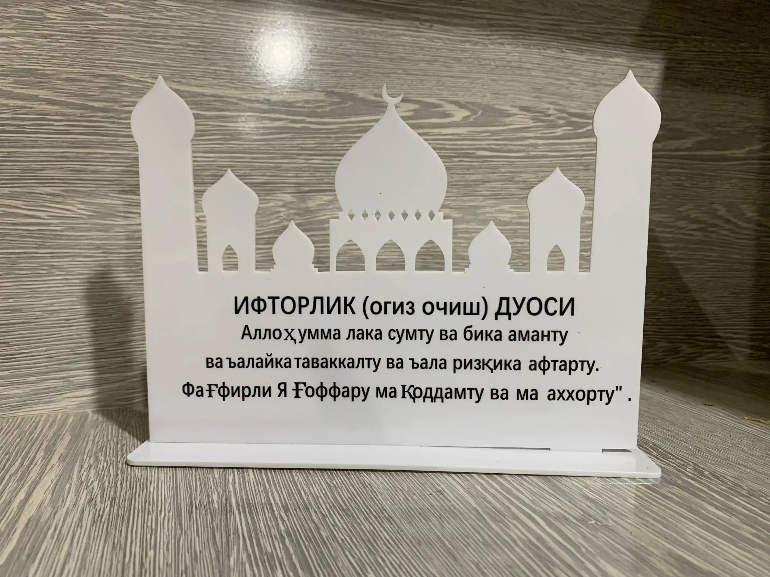 Saxarlik va Iftorlik duolari, sovg'a, duo, Ramazon stol bezagi