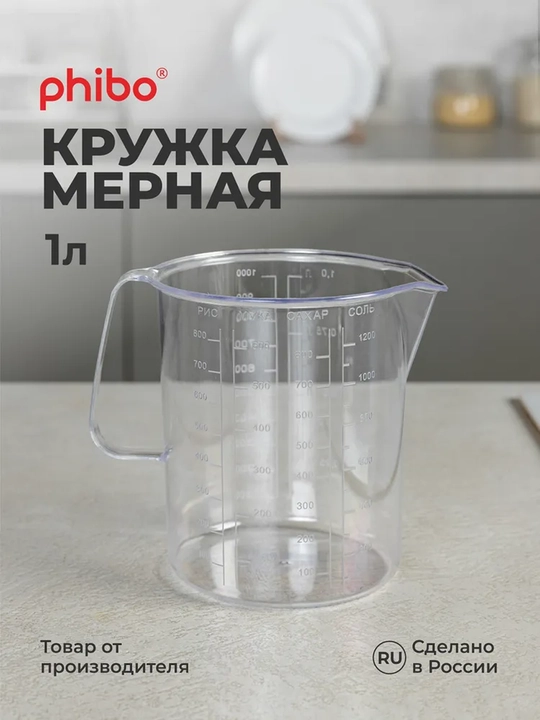 Мерный стакан, кувшин 0,5-1,0-1,3 л - 