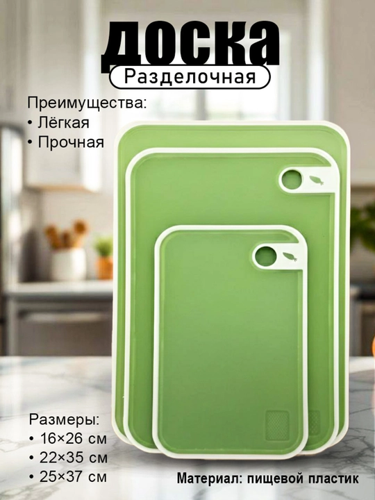 Набор пластиковых разделочных досок, 3 штуки, кухонные принадлежности - 