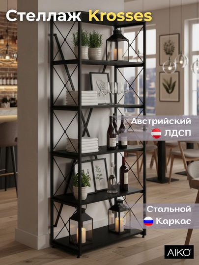 Стеллаж AIKO Krosses, подставка для книг и растений, стелаж лофт, 80 x 40 x 200 см — AIKOWDS-0000336-ЧЕРН