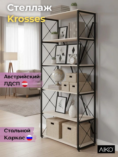 Стеллаж AIKO Krosses, подставка для книг и растений, стелаж лофт, 80 x 40 x 200 см — AIKOWDS-0000336-СЕРЫЙ