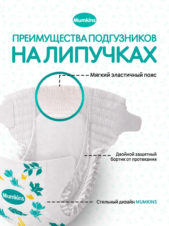 MUMKINS Подгузники на липучках – мягкие, гипоаллергенные, Eco и Jumbo пакеты, размеры 1–6