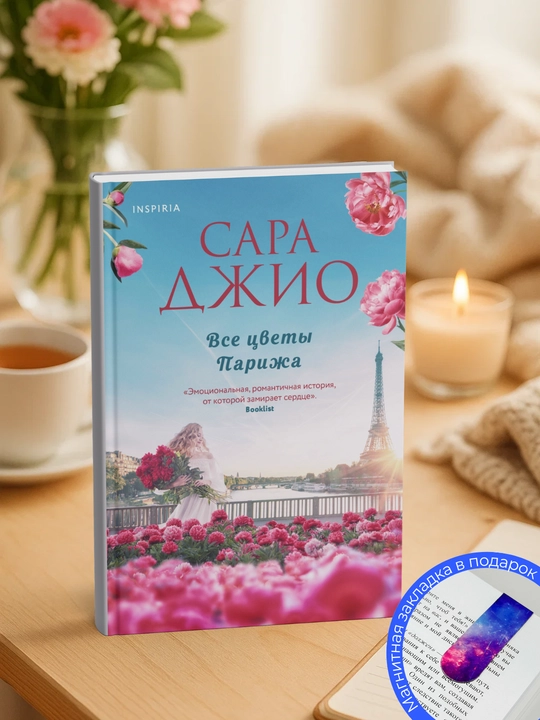 Сара Джио Все цветы Парижа - 