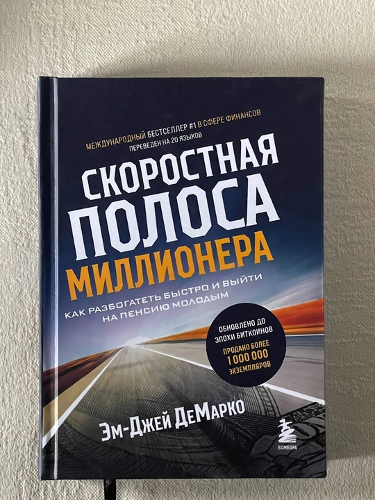 EmJey DeMarko "Millionerning tezkor yo'li" - 
