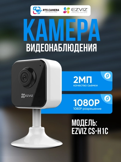 WiFi Камера Ezviz CS-H1C, 1080p с микрофоном, видеонаблюдение, видеоняня, видеокамера