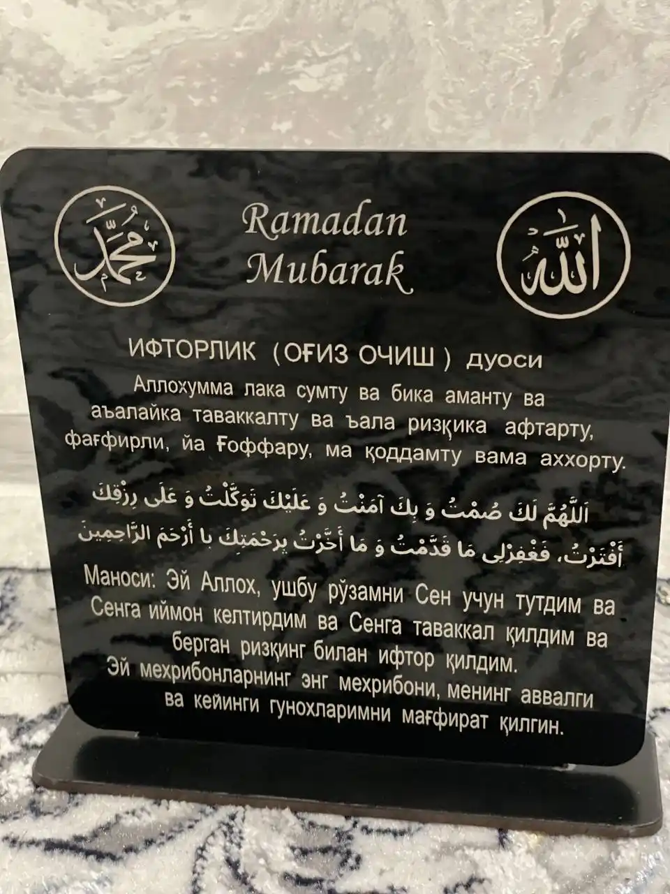 Saxarlik va Iftorlik duolari, sovg'a, duo, Ramazon stol bezagi