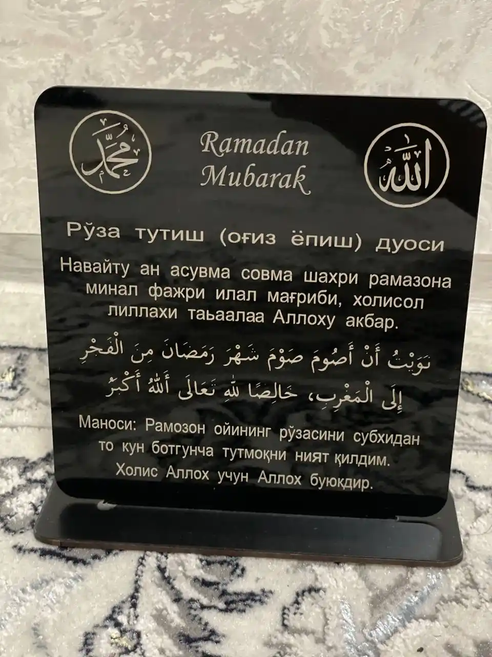 Saxarlik va Iftorlik duolari, sovg'a, duo, Ramazon stol bezagi