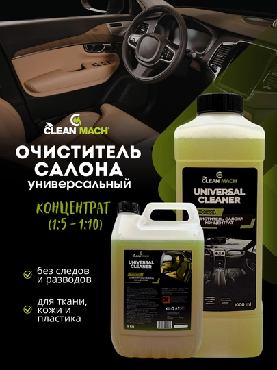 Очиститель салона Концентрат, Clean-Mach — АВТОХИМ-SALKON-5