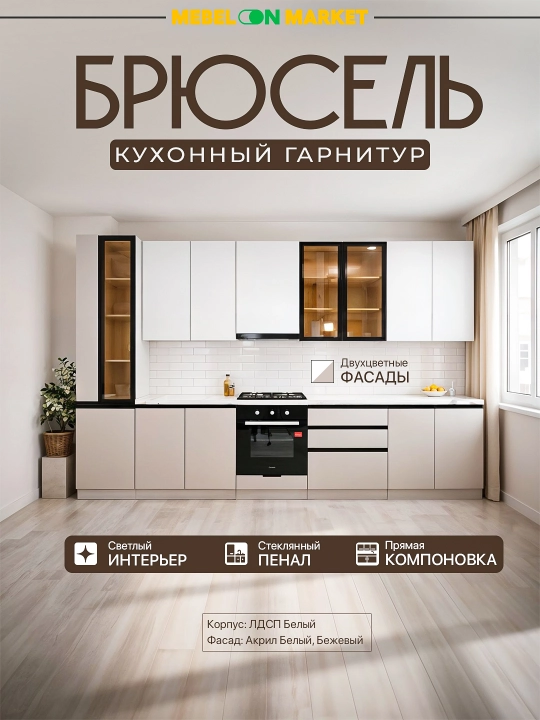Кухонный комплект «Брюссель» - 