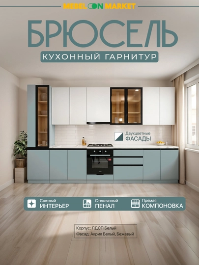 Кухонный комплект «Брюссель» — MEBELO1-BRUSSEL-ЛЕДЯН