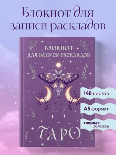 Блокнот для записи раскладов Таро, 140 листов, твердая обложка — RASKLAD-TAROBLOKNOT2-АМЕТИС