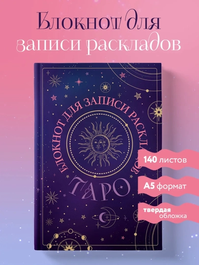 Блокнот для записи раскладов Таро, 140 листов, твердая обложка — RASKLAD-TAROBLOKNOT2-ИНДИГО