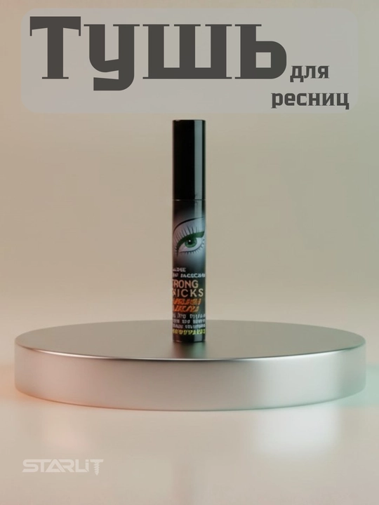 Водостойкая тушь для ресниц Mascara, черная, удлиняющая и придающая объем