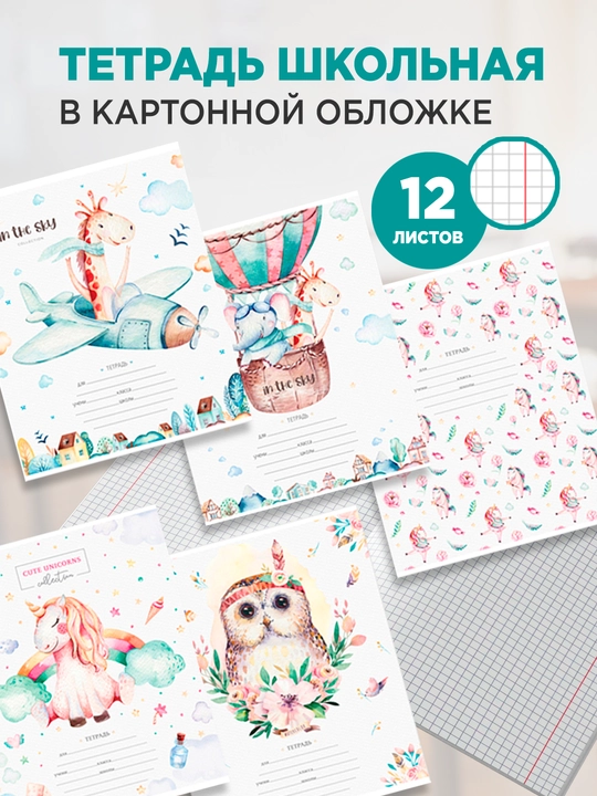Daftar 12 varaq, katakli, ArtSpace “Rasmlar. Watercolor animals”, iqtisodiy