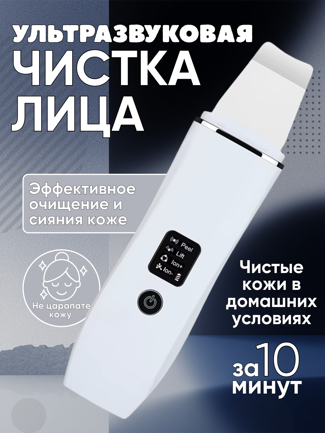 Mikrotoklar va ion terapiyasi bilan yuz uchun ultratovushli skraber - 