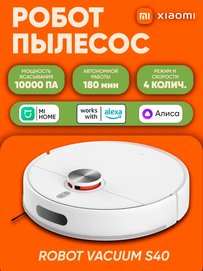 Умный Робот пылесос, Xiaomi Robot Vacuum S40 и S40c — мощное всасывание, 360° навигация