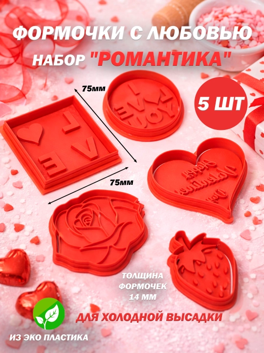 Набор форм и штампов для выпечки (печенья) в виде элементов "Романтики", "Сердца","Цветов" - 